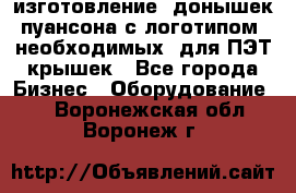 изготовление  донышек пуансона с логотипом, необходимых  для ПЭТ крышек - Все города Бизнес » Оборудование   . Воронежская обл.,Воронеж г.